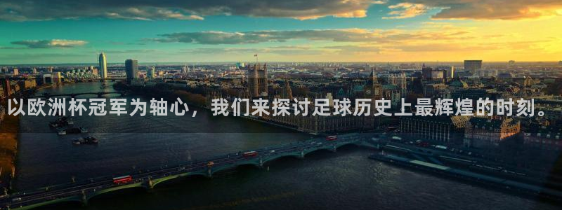 世界杯欧洲区预选赛赛程:以欧洲杯冠军为轴心,我们来探讨足球历史上最辉煌的时刻。